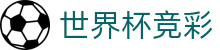 世界杯竞彩 - (中国)山东世界杯竞彩集团公司欢迎您娱乐体验